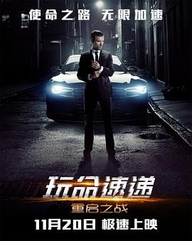 玩命速递：重启之战版