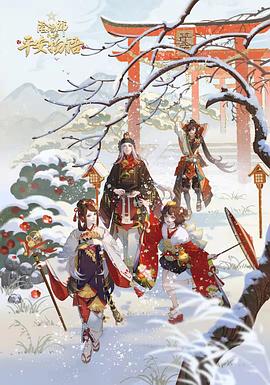 阴阳师·平安物语第三季版