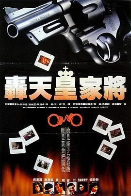 轰天皇家将粤语