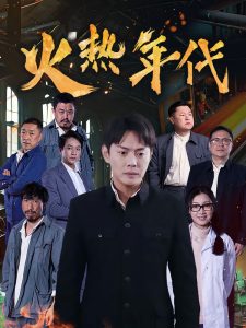 火热年代