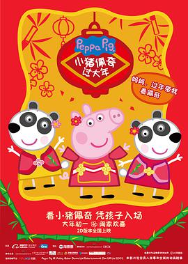 小猪佩奇过大年