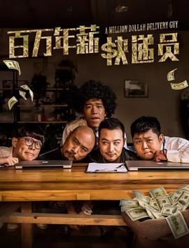 百万年薪快递员