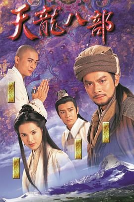 天龙八部1997（粤语）