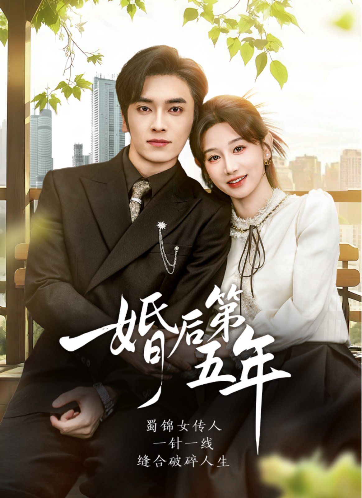 婚后第五年