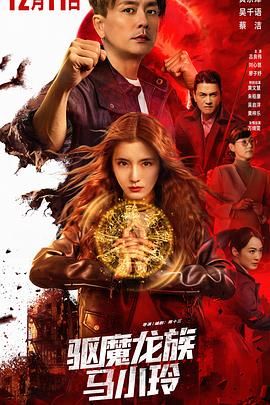 驱魔龙族马小玲（版）