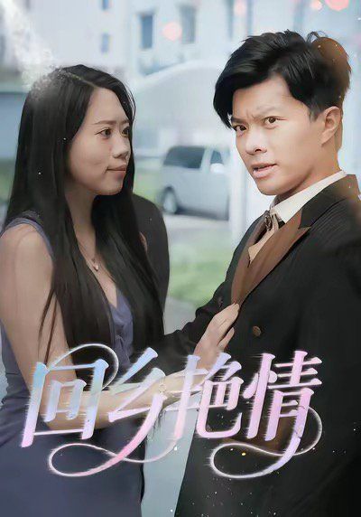回乡yan情