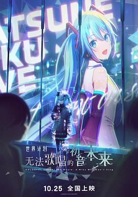 世界计划：无法歌唱的初音未来（版）
