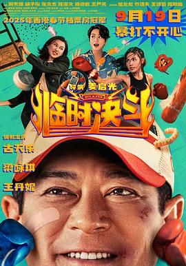 临时决斗版