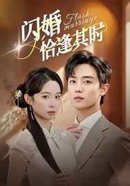 闪婚恰逢其时