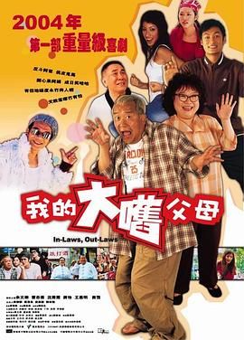 外来媳妇本地郎（粤语）
