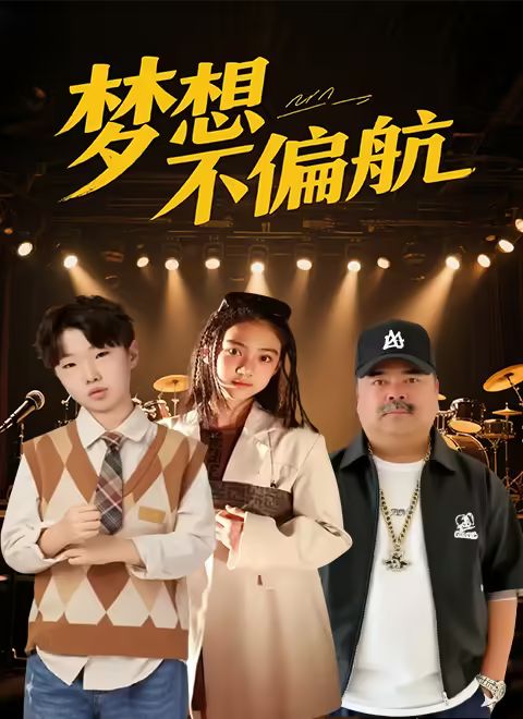 梦想不偏航