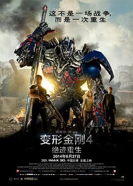 变形金刚4：绝迹重生（版）