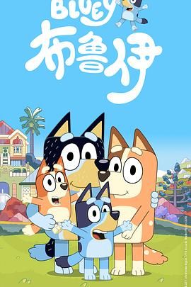 布鲁伊第一季（版）