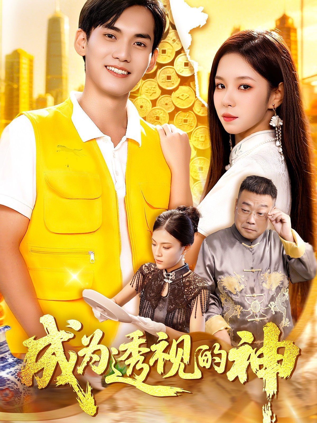 成为透视的神