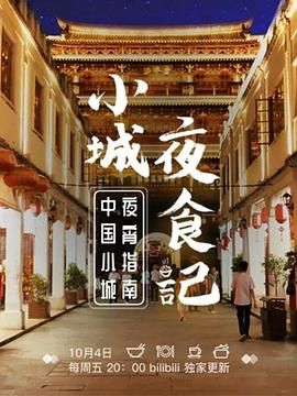 小城夜食记第一季