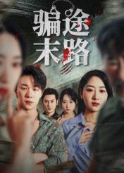 骗途末路