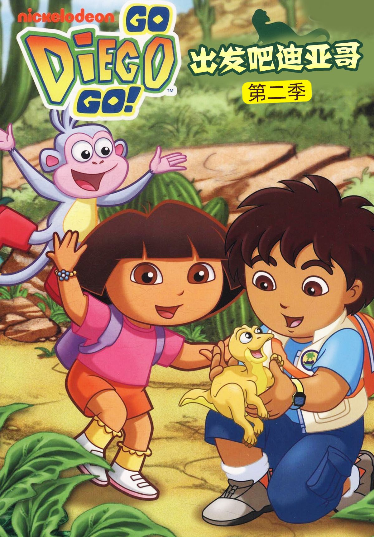 出发吧！迪亚哥第二季 版