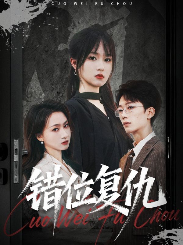 错位复仇