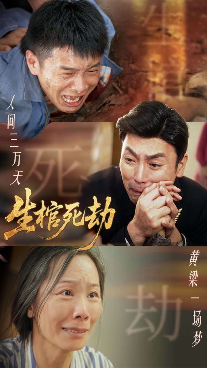 生棺死劫