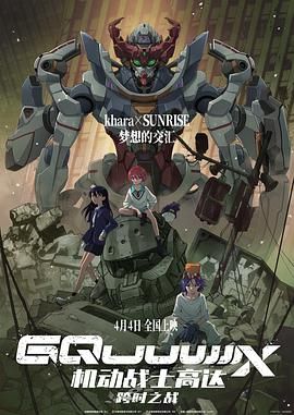 机动战士高达：跨时之战 版