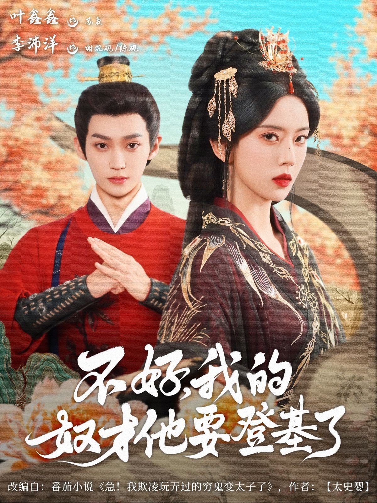 不好我的奴才他也要登基了
