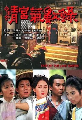 清宫气数录（）