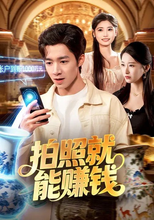 拍照就能赚钱