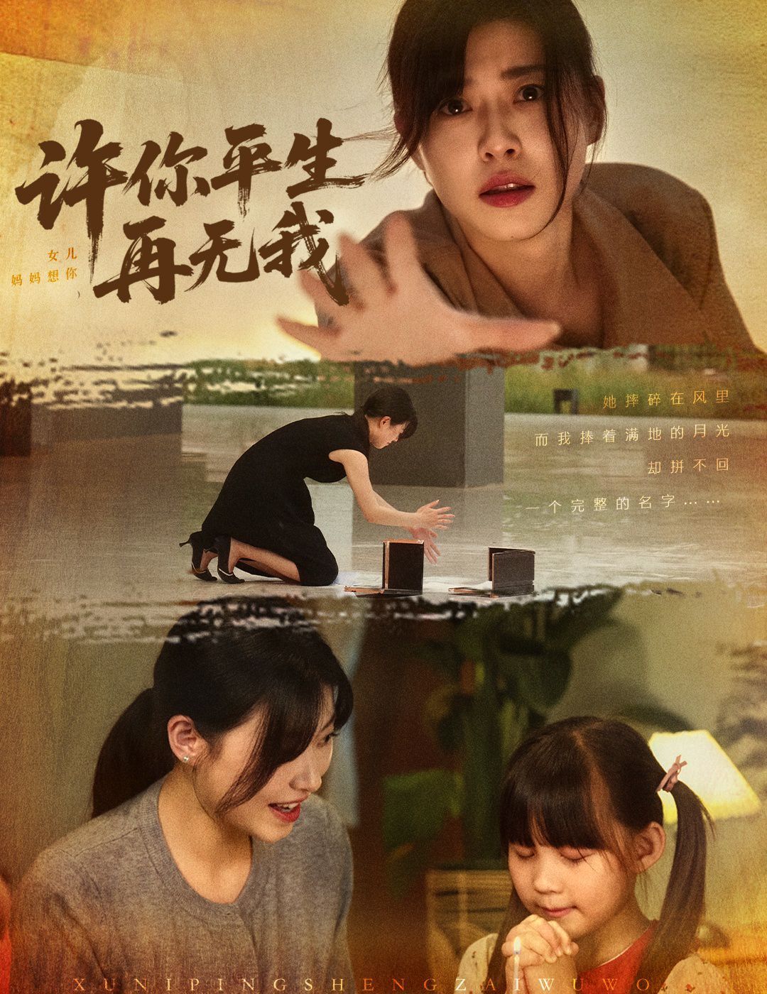 许你平生再无我