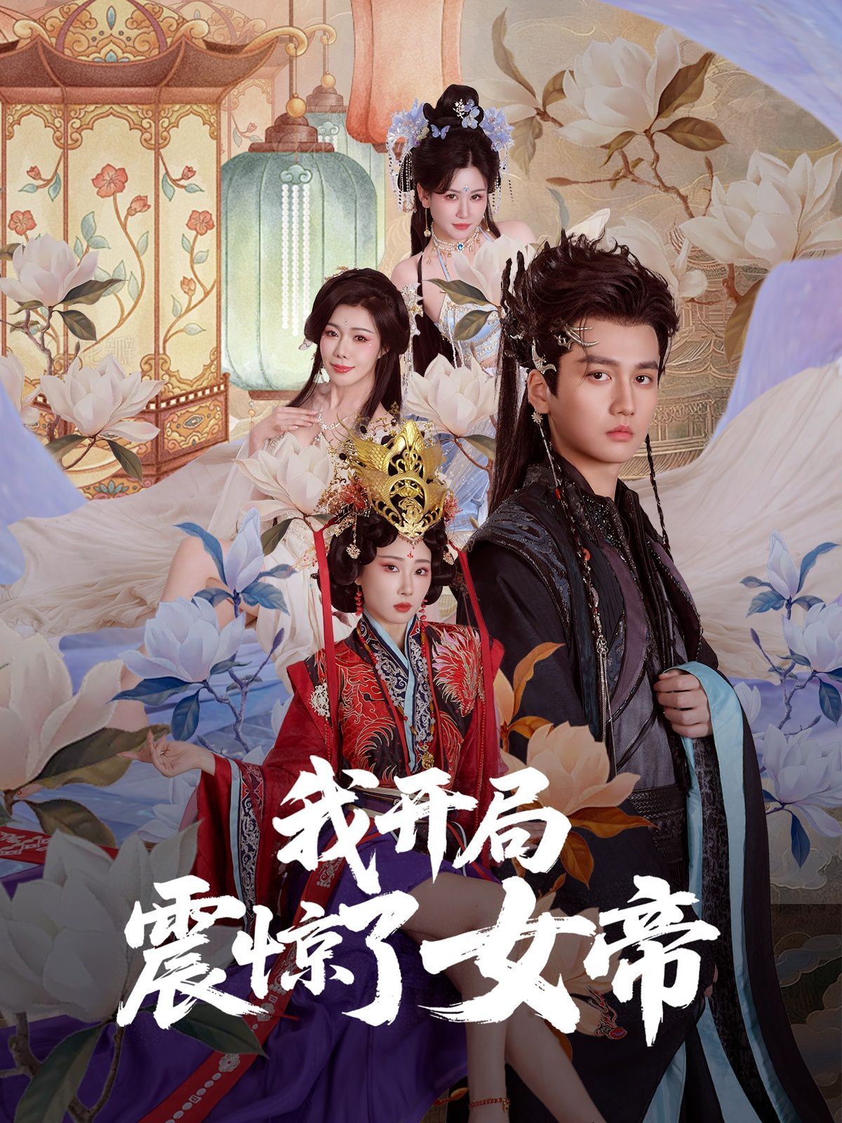 我开局震惊了女帝