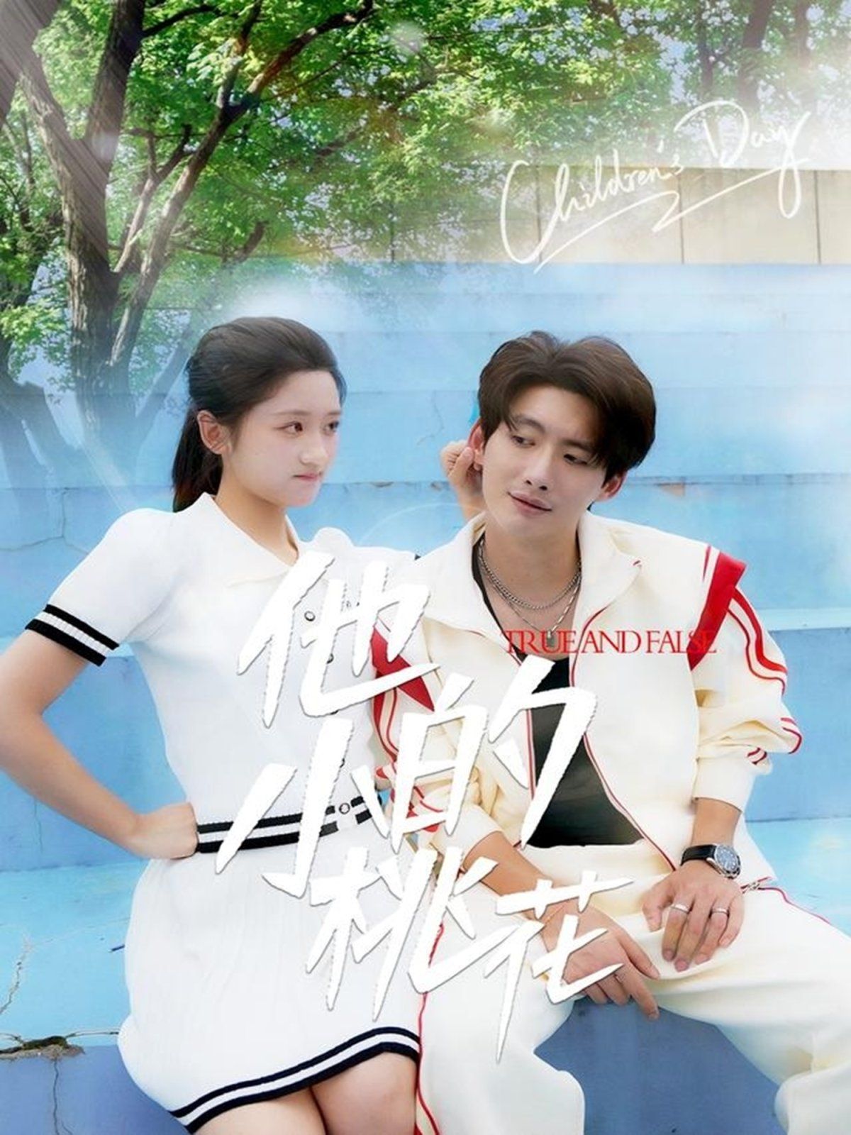 他的小桃花