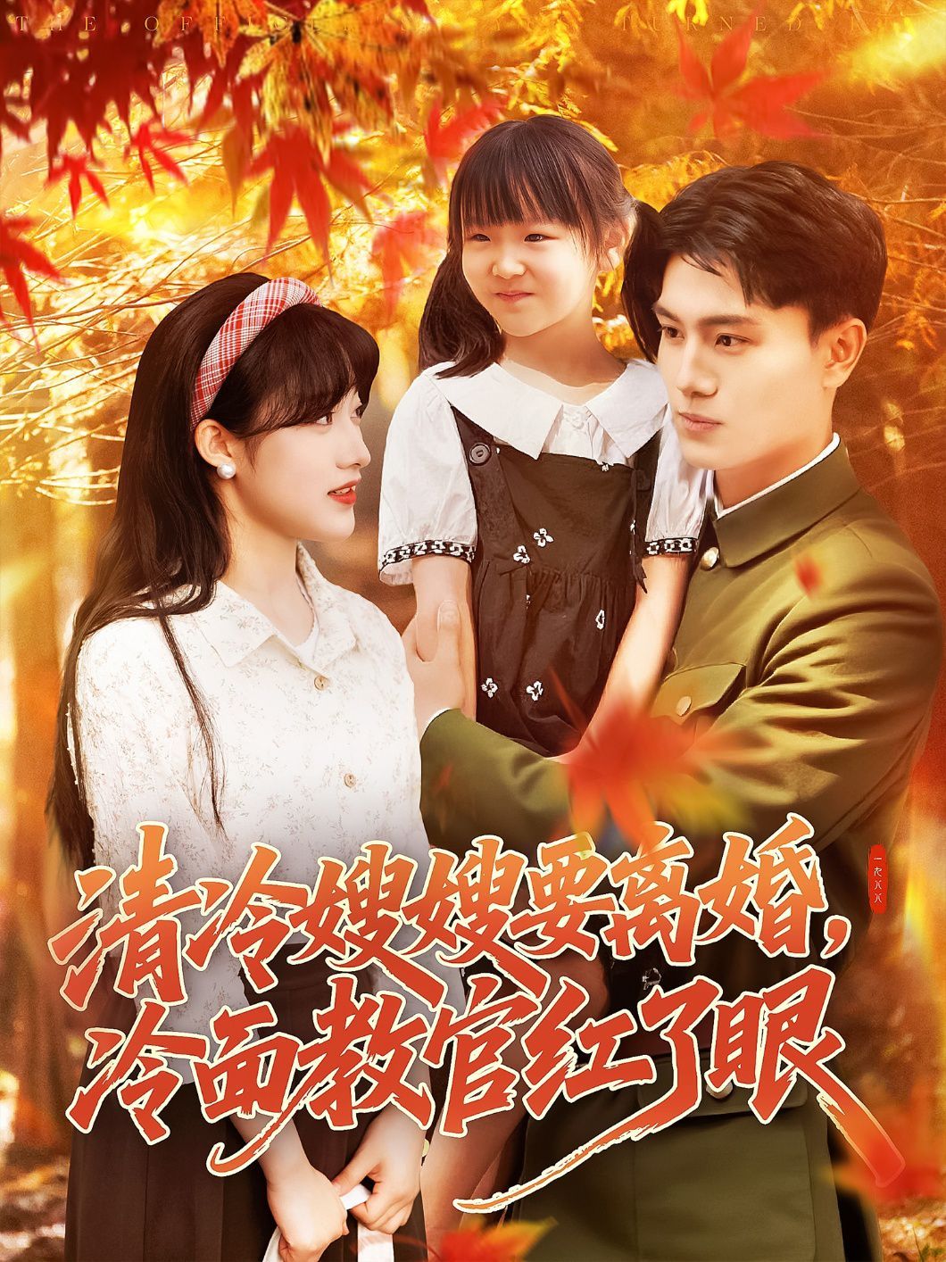 清冷嫂嫂要离婚冷面教官红了眼