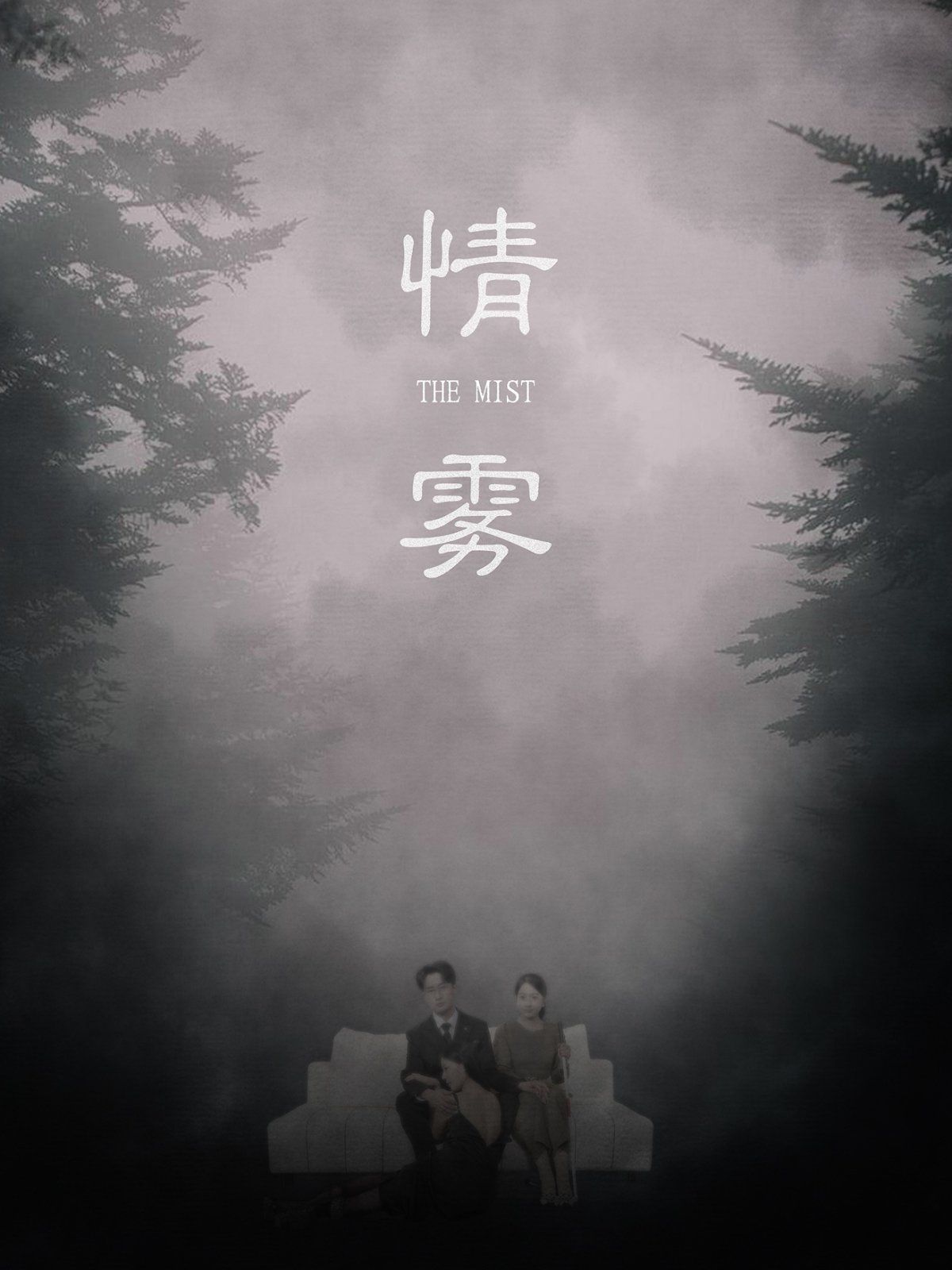 情雾