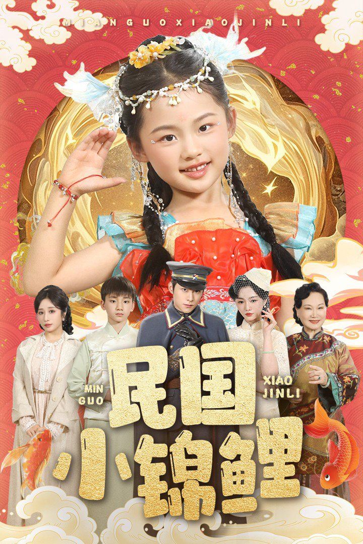 民国小锦鲤