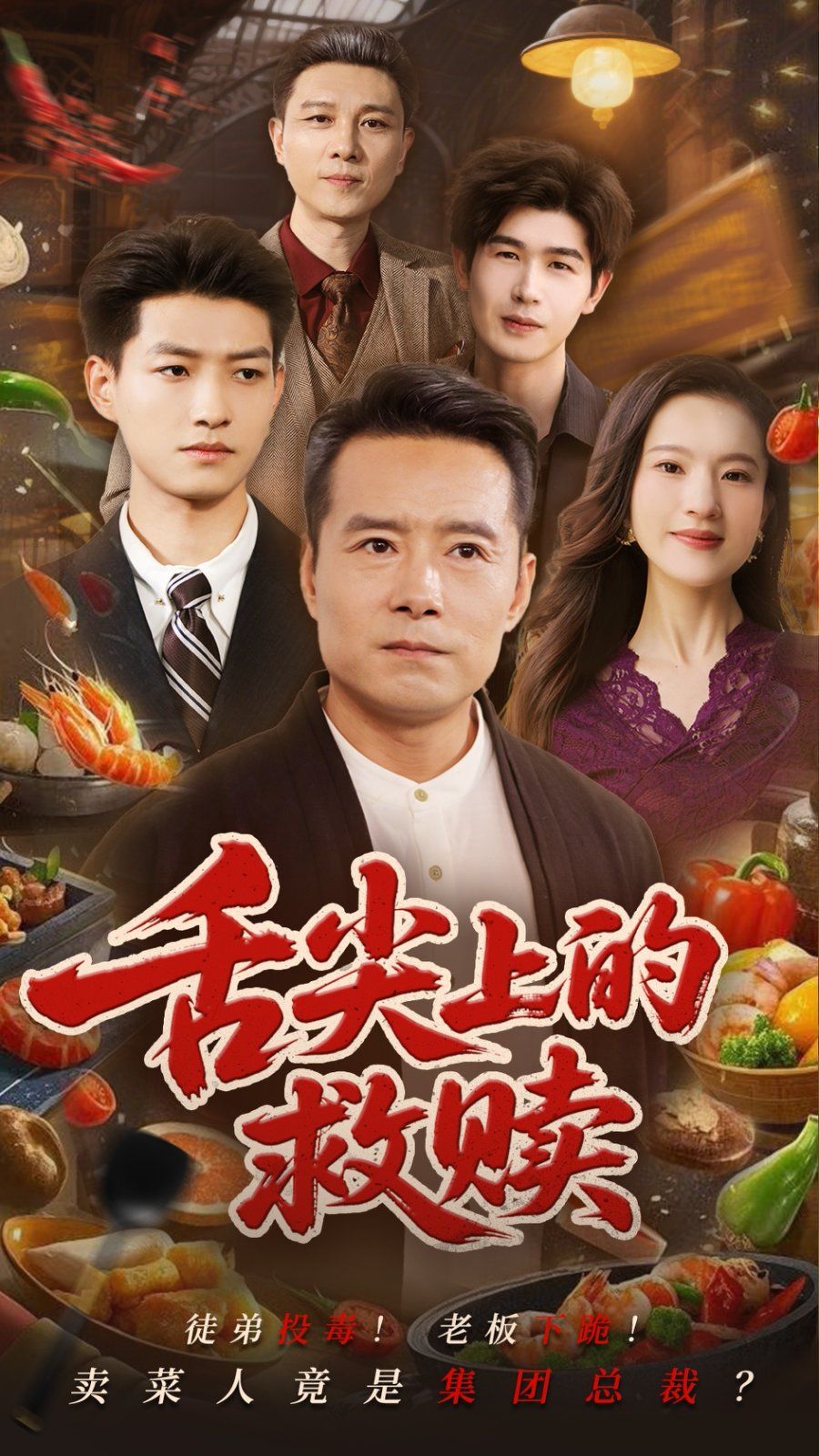 舌尖上的救赎