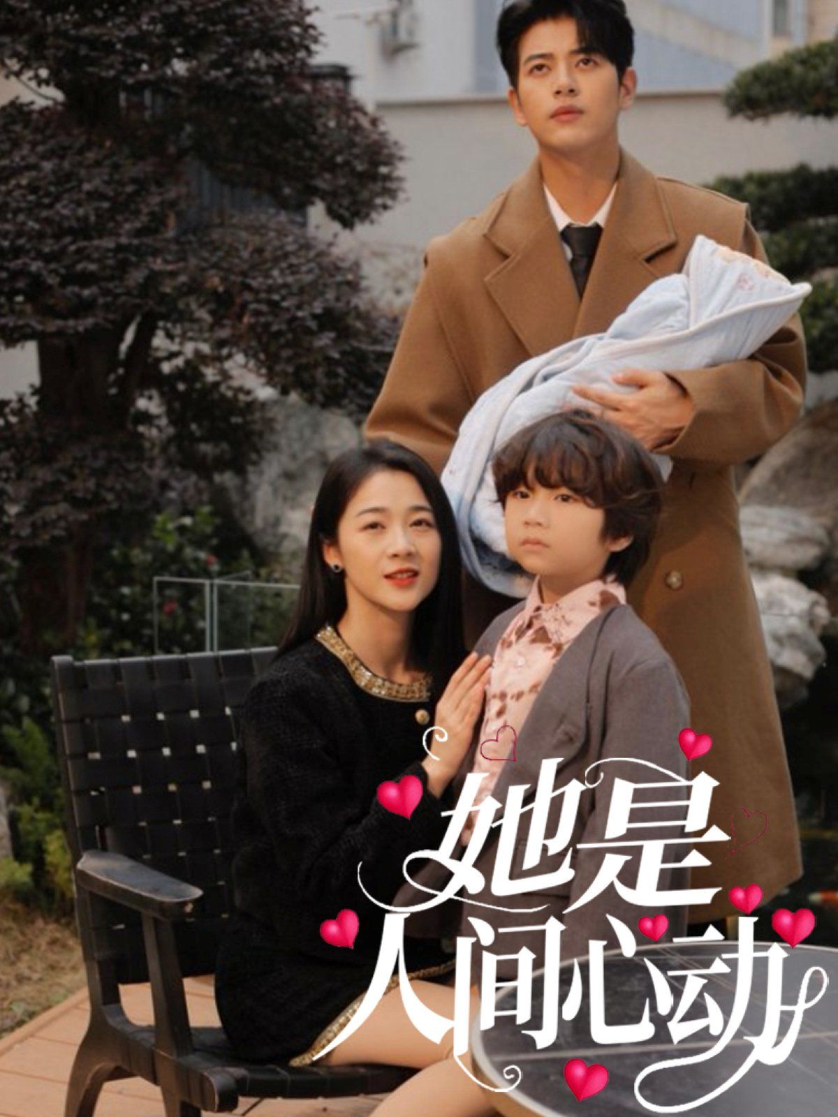 她是人间心动