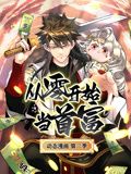 从零开始当首富 动态漫画第二季