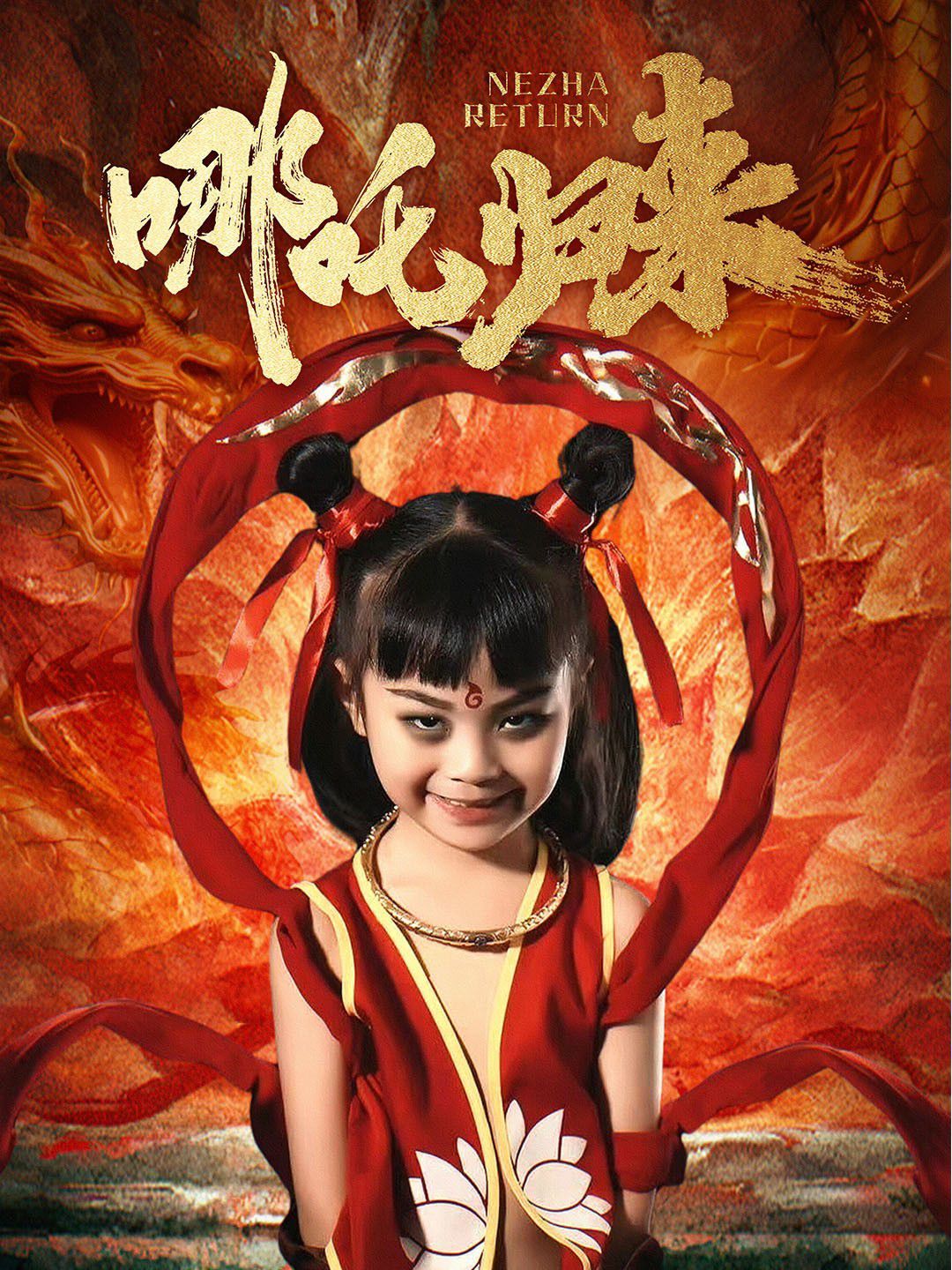 哪吒归来