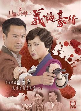 巾帼枭雄之义海豪情-粤语
