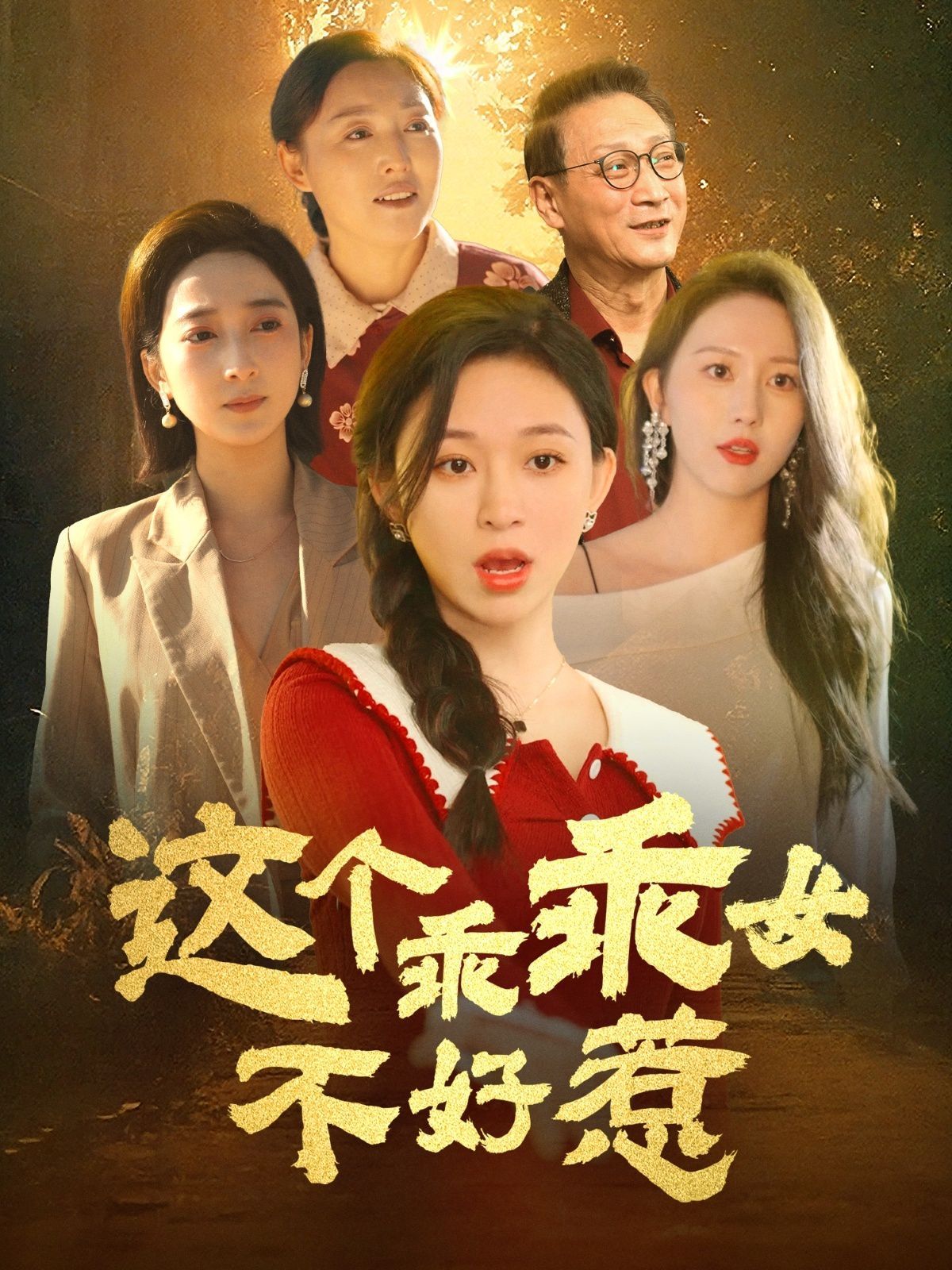 这个乖乖女不好惹