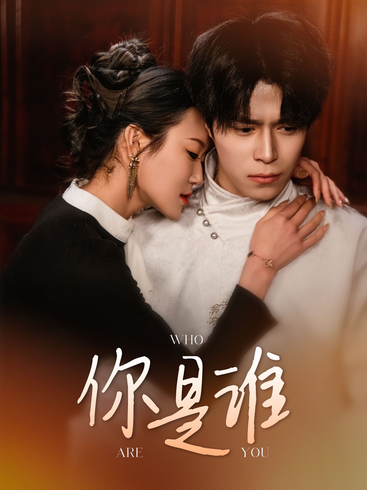 你是谁