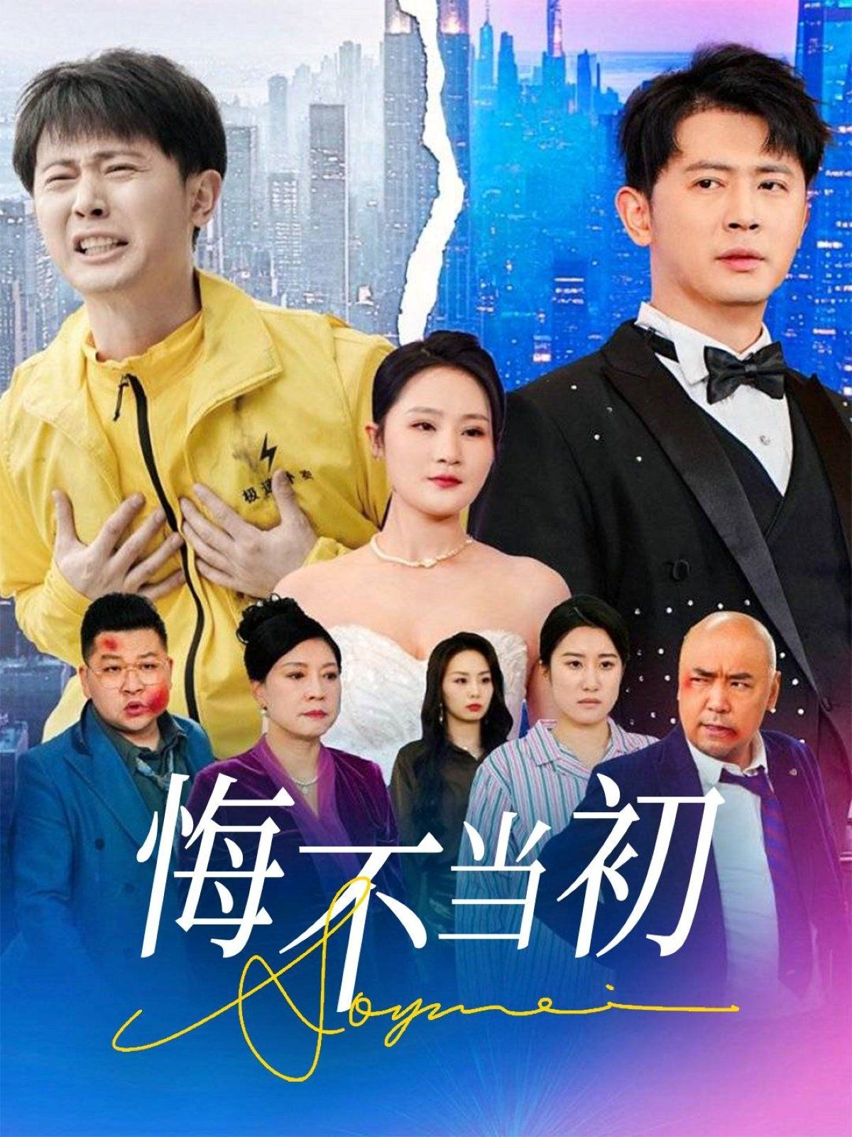 悔不当初