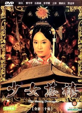 少女慈禧 版