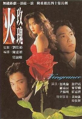 火玫瑰-版