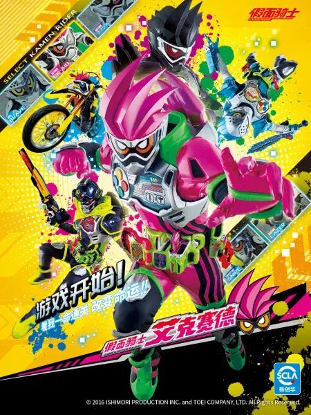 假面骑士艾克赛德版