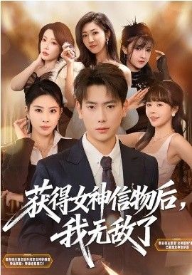 获得女神信物后，我无敌了