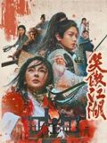 笑傲江湖（粤语）