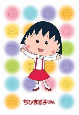 樱桃小丸子第二季 版