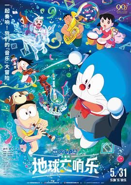 哆啦A梦：大雄的地球交响乐版