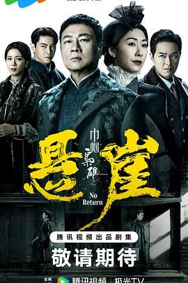巾帼枭雄之悬崖 版