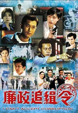 廉政追缉令版